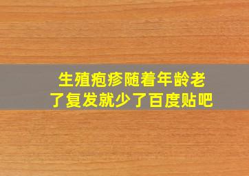 生殖疱疹随着年龄老了复发就少了百度贴吧