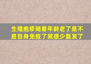 生殖疱疹随着年龄老了是不是自身免疫了就很少复发了