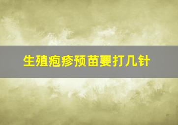 生殖疱疹预苗要打几针