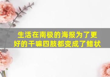 生活在南极的海报为了更好的干嘛四肢都变成了鳍状