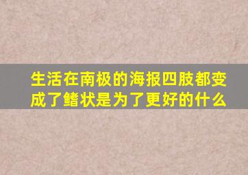 生活在南极的海报四肢都变成了鳍状是为了更好的什么