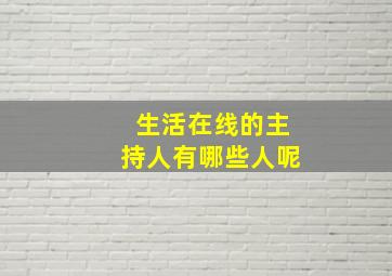 生活在线的主持人有哪些人呢