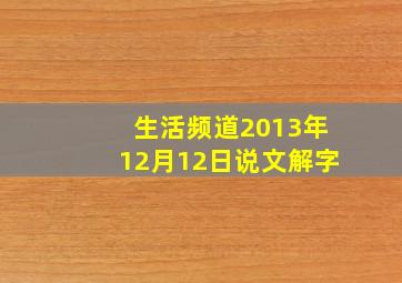 生活频道2013年12月12日说文解字