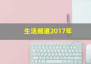 生活频道2017年