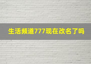 生活频道777现在改名了吗