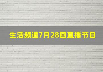 生活频道7月28回直播节目