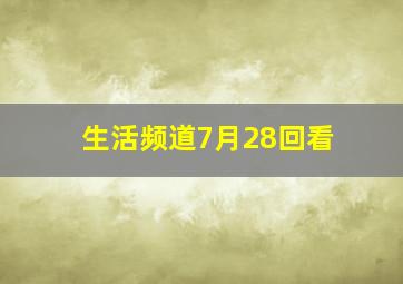 生活频道7月28回看