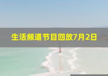 生活频道节目回放7月2日