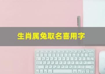 生肖属兔取名喜用字