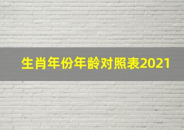 生肖年份年龄对照表2021