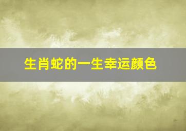 生肖蛇的一生幸运颜色