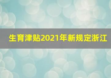 生育津贴2021年新规定浙江