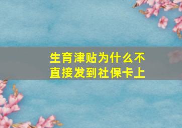 生育津贴为什么不直接发到社保卡上