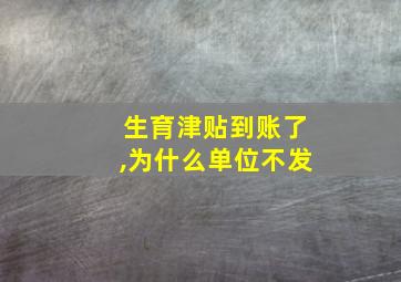 生育津贴到账了,为什么单位不发