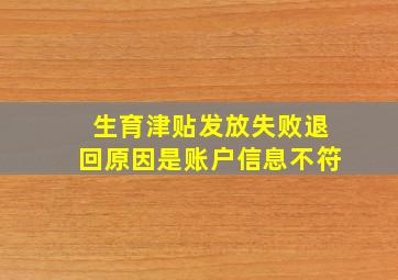 生育津贴发放失败退回原因是账户信息不符