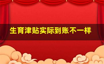 生育津贴实际到账不一样