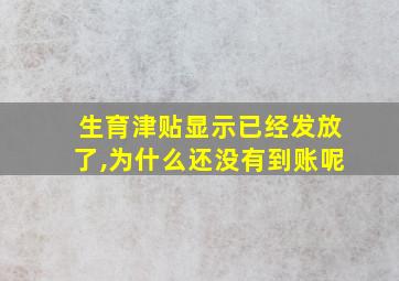 生育津贴显示已经发放了,为什么还没有到账呢