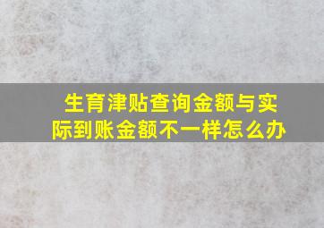 生育津贴查询金额与实际到账金额不一样怎么办