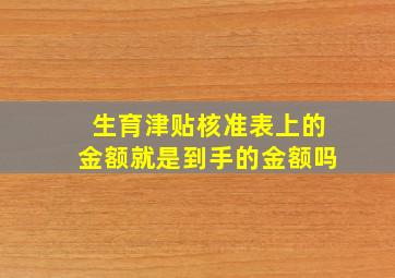 生育津贴核准表上的金额就是到手的金额吗