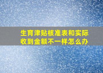 生育津贴核准表和实际收到金额不一样怎么办