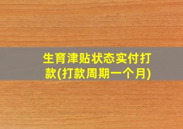 生育津贴状态实付打款(打款周期一个月)