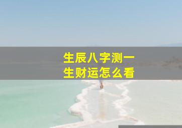 生辰八字测一生财运怎么看