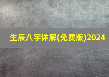 生辰八字详解(免费版)2024