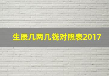 生辰几两几钱对照表2017