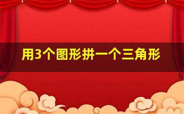 用3个图形拼一个三角形