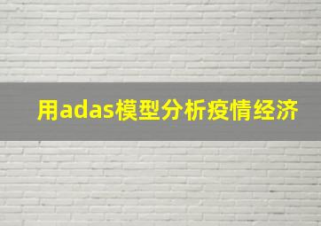 用adas模型分析疫情经济