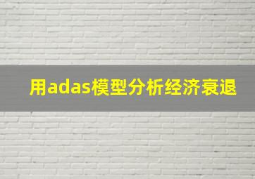 用adas模型分析经济衰退