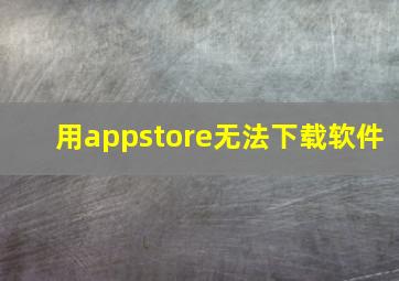 用appstore无法下载软件