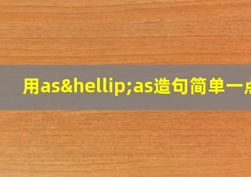 用as…as造句简单一点