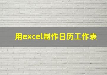 用excel制作日历工作表