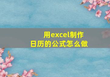 用excel制作日历的公式怎么做