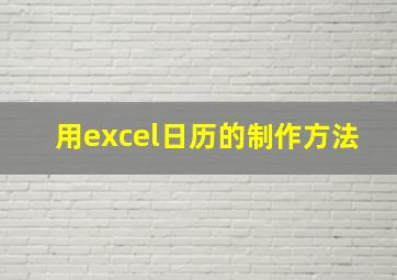 用excel日历的制作方法