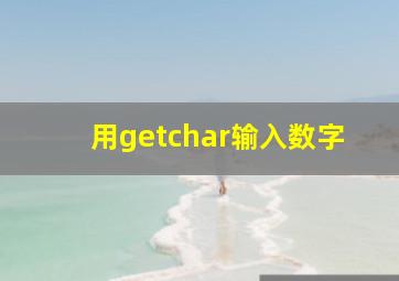 用getchar输入数字