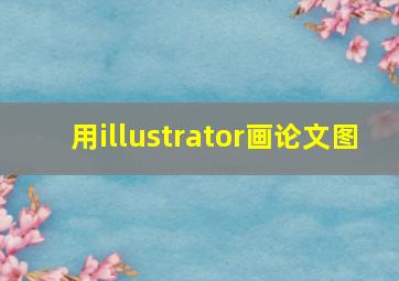 用illustrator画论文图