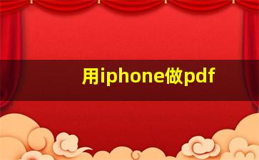 用iphone做pdf