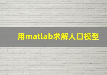 用matlab求解人口模型