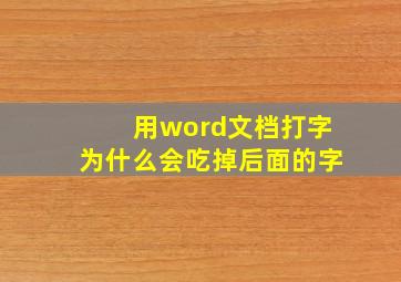 用word文档打字为什么会吃掉后面的字