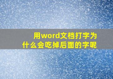 用word文档打字为什么会吃掉后面的字呢