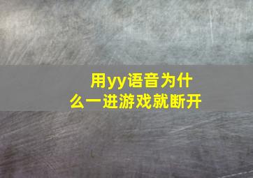 用yy语音为什么一进游戏就断开