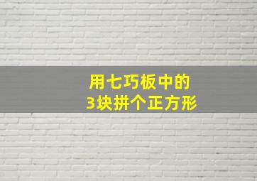 用七巧板中的3块拼个正方形