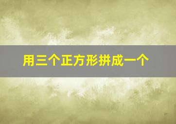 用三个正方形拼成一个