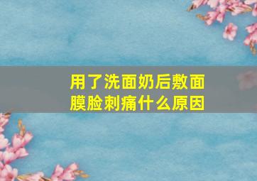 用了洗面奶后敷面膜脸刺痛什么原因