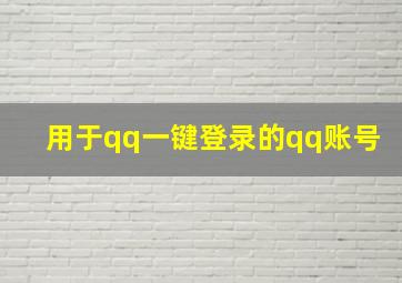 用于qq一键登录的qq账号