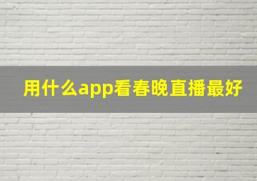 用什么app看春晚直播最好