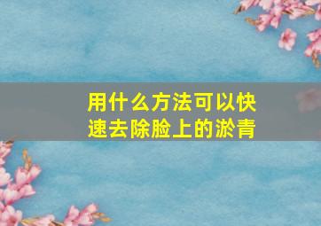 用什么方法可以快速去除脸上的淤青