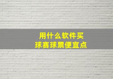 用什么软件买球赛球票便宜点